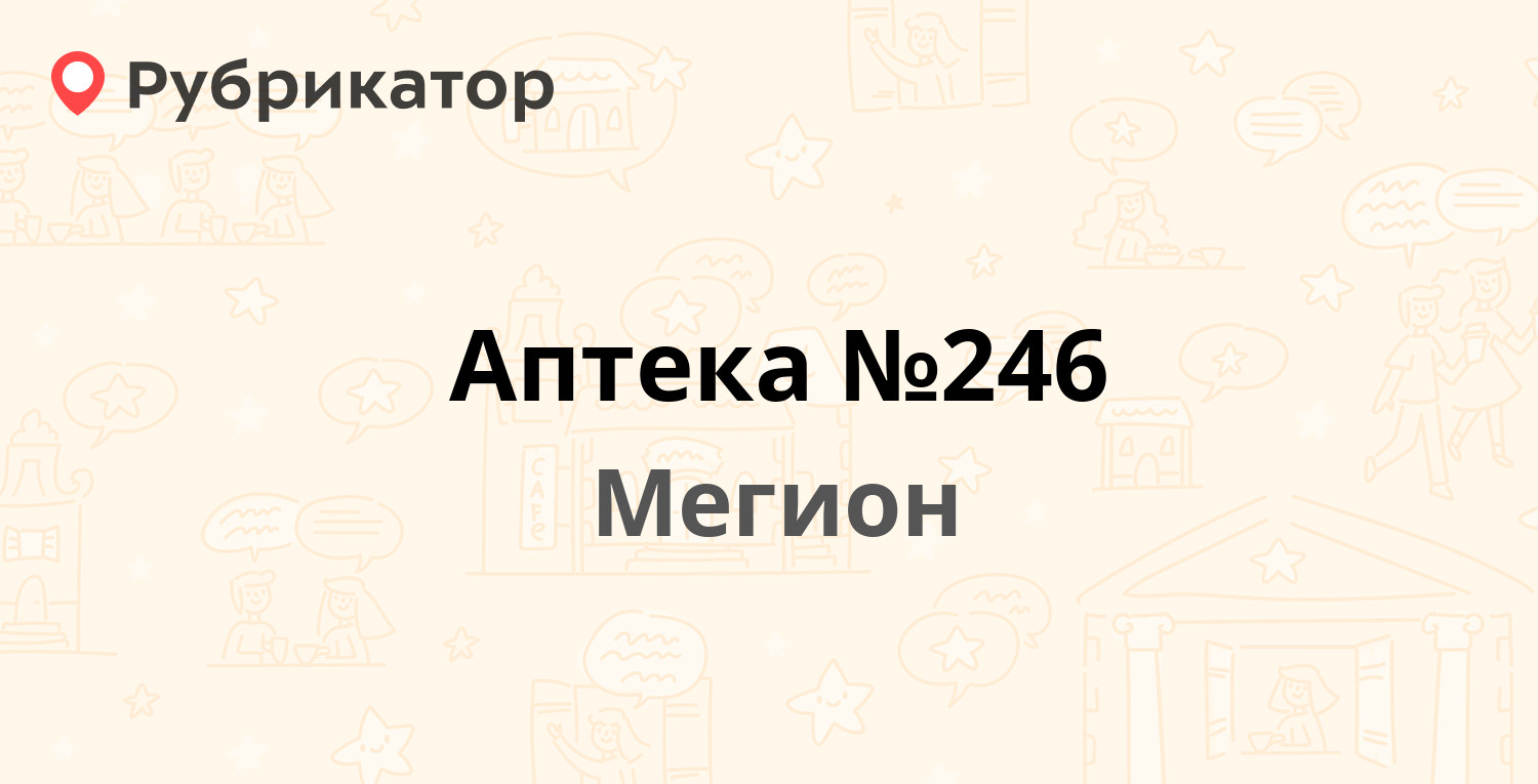 Сдэк мегион режим работы телефон