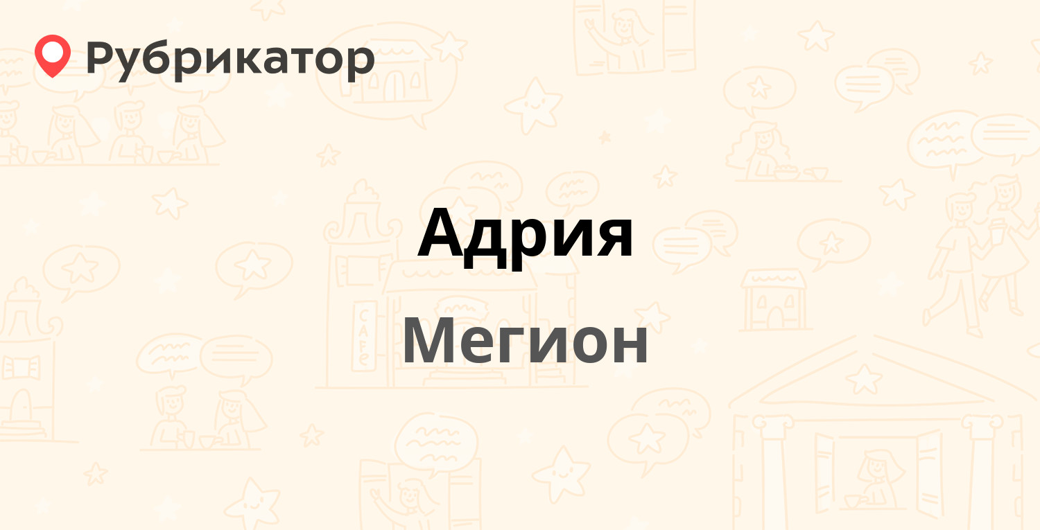 Адрия — Губкина 18, Мегион (отзывы, телефон и режим работы) | Рубрикатор