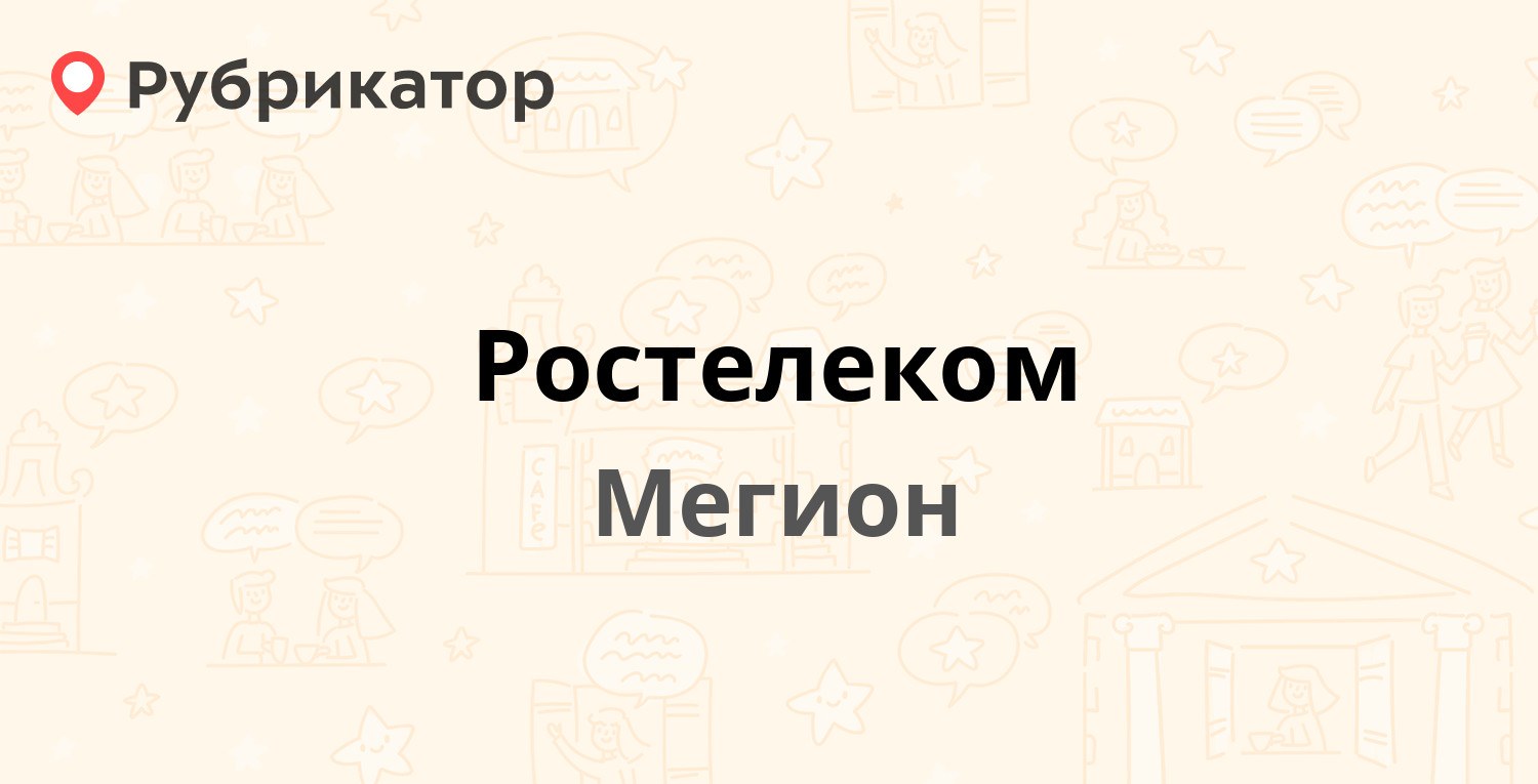 Ростелеком — Нефтяников 10, Мегион (15 отзывов, 1 фото, телефон и режим  работы) | Рубрикатор