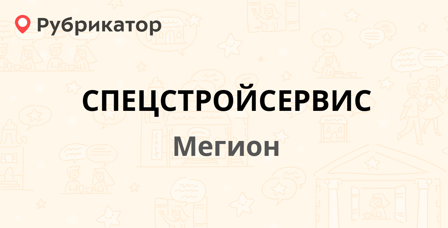 СПЕЦСТРОЙСЕРВИС — Береговая 11 ст10, Мегион (отзывы, телефон и режим  работы) | Рубрикатор