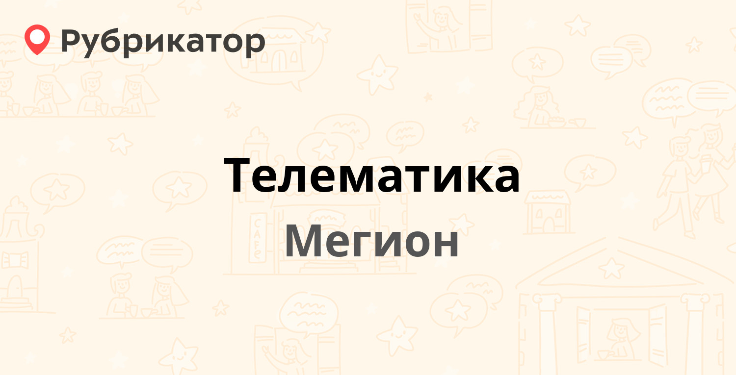 Телематика — Нефтяников 21, Мегион (9 отзывов, телефон и режим работы) |  Рубрикатор