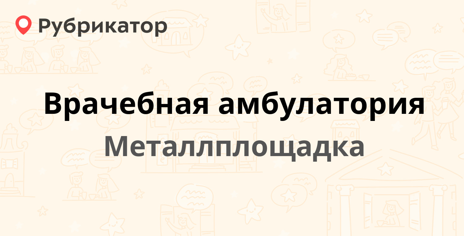 Врачебная амбулатория — Школьная 18, Металлплощадка (отзывы, телефон и  режим работы) | Рубрикатор