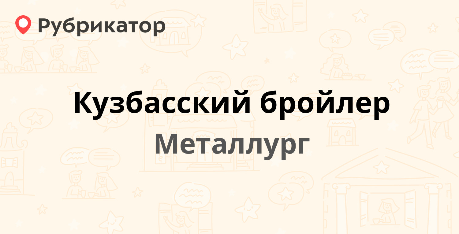 Кузбасский бройлер — Металлург пос 1, Металлург (30 отзывов, 3 фото, телефон  и режим работы) | Рубрикатор