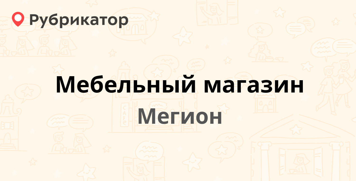 Мегафон мегион режим работы