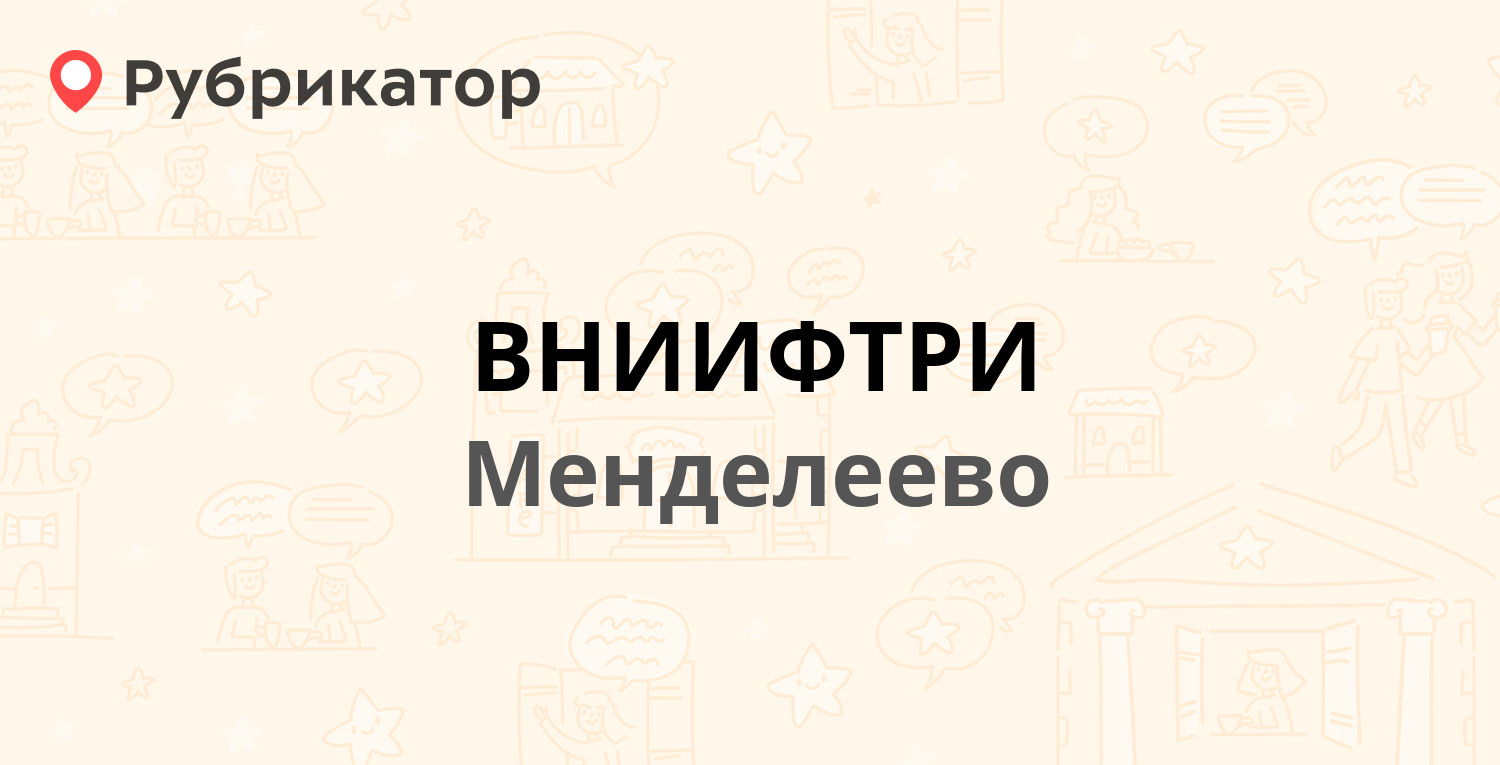 Менделеево почта режим работы телефон