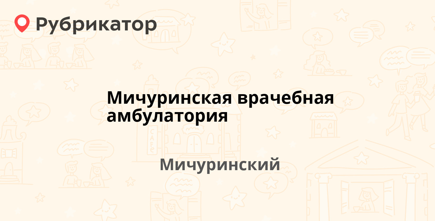 Мичуринская врачебная амбулатория — Солнечная 5, Мичуринский (Новосибирский  район) (отзывы, телефон и режим работы) | Рубрикатор