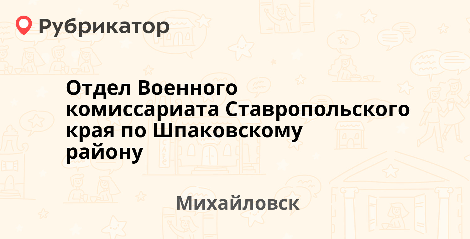 Отдел Военного комиссариата Ставропольского края по Шпаковскому району —  Карла Маркса 142, Михайловск (12 отзывов, телефон и режим работы) |  Рубрикатор