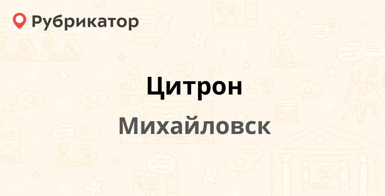 Цитрон — Почтовая 79а, Михайловск (4 отзыва, телефон и режим работы) |  Рубрикатор