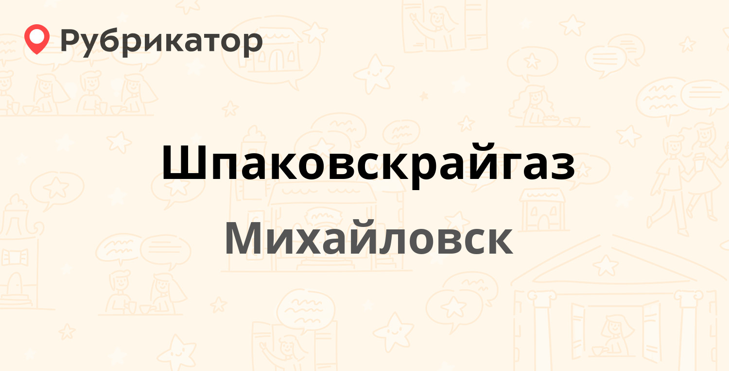 Шпаковскрайгаз — Трактовая 14, Михайловск (43 отзыва, телефон и режим  работы) | Рубрикатор