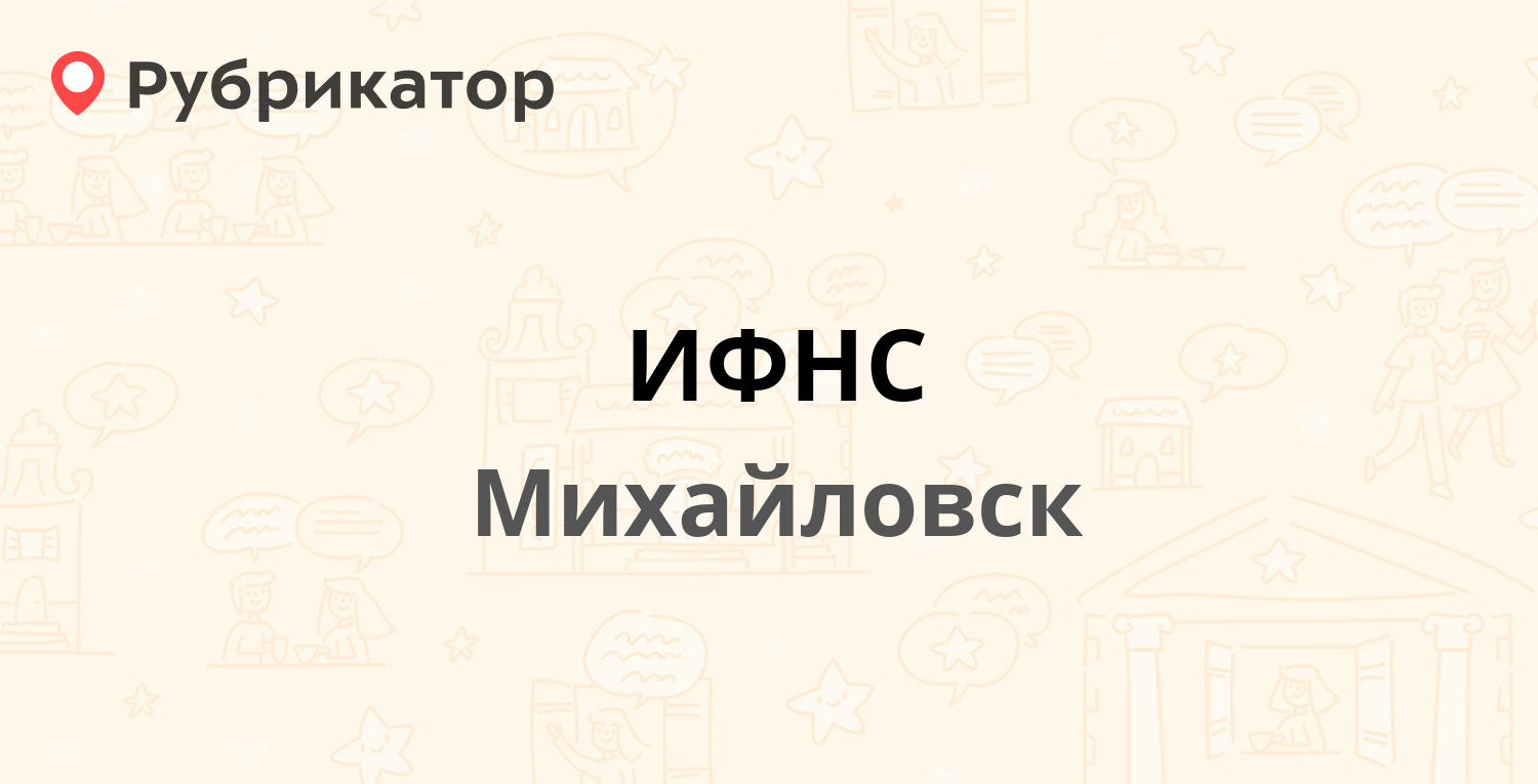 ИФНС — Ленина 156, Михайловск (11 отзывов, телефон и режим работы) |  Рубрикатор