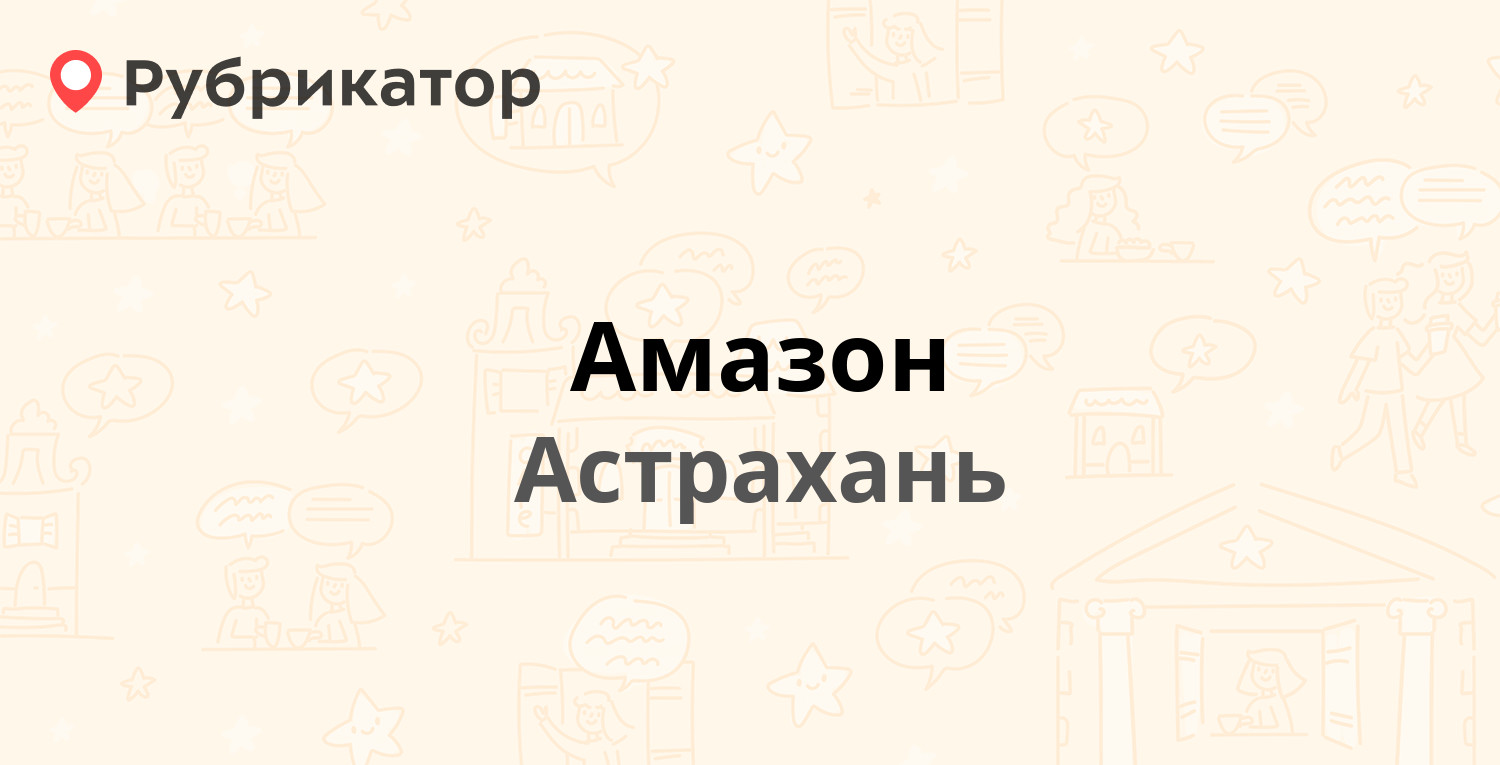 Амазон — Савушкина 30, Астрахань (1 отзыв, телефон и режим работы) |  Рубрикатор