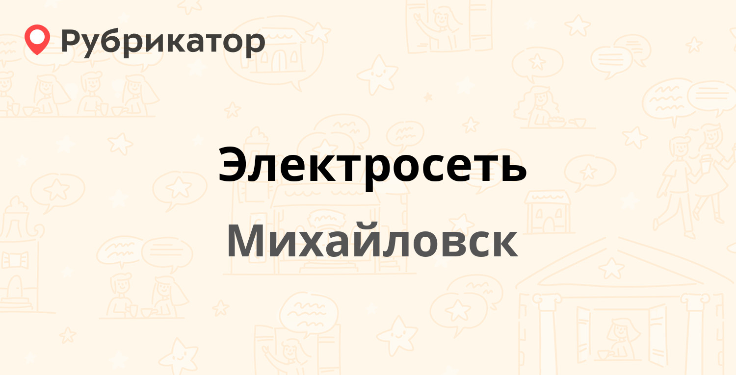 Электросеть — Почтовая 1а к1, Михайловск (154 отзыва, 3 фото, телефон и  режим работы) | Рубрикатор