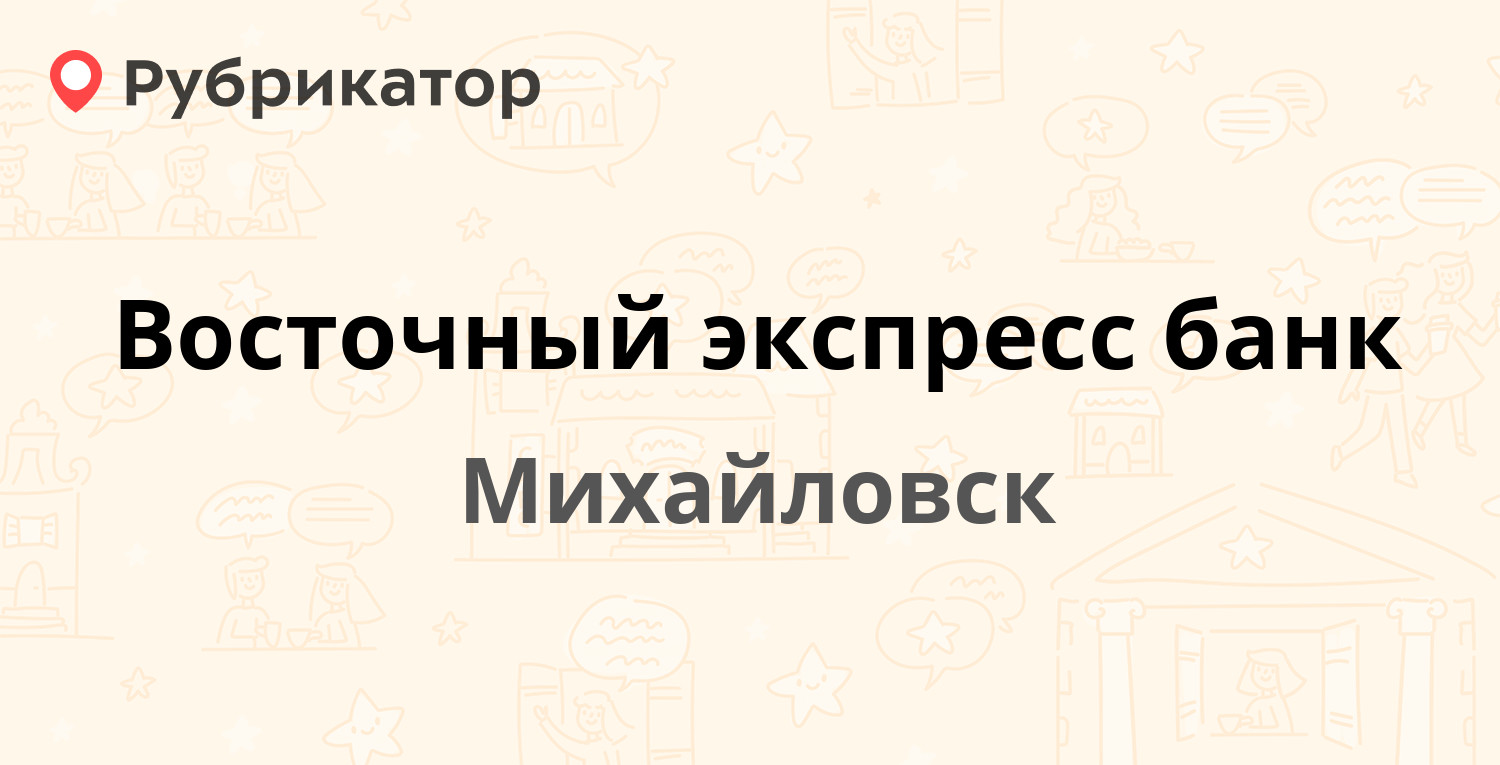 Восточный экспресс банк — Войкова 393, Михайловск (отзывы, телефон и режим  работы) | Рубрикатор