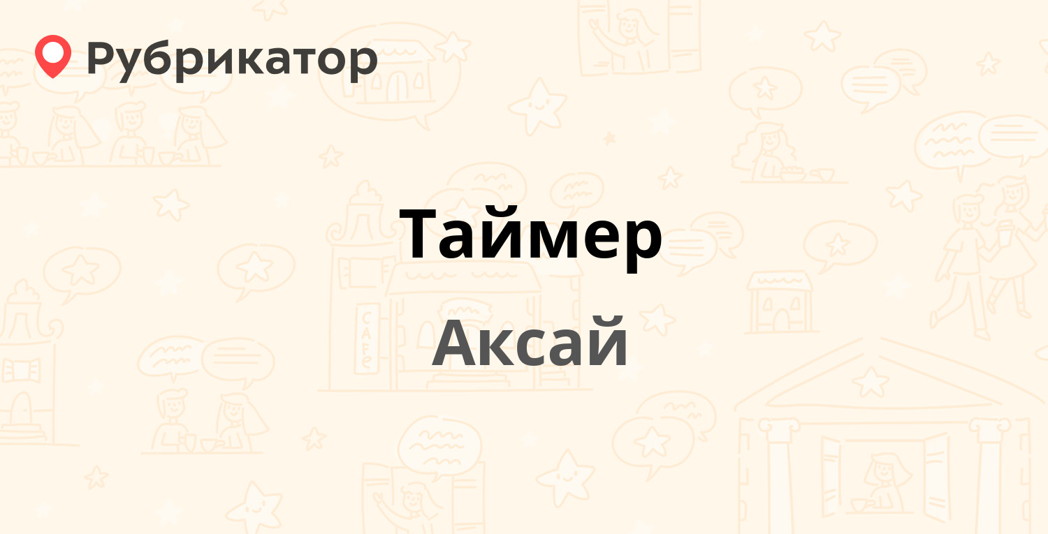 Таймер — Ленина проспект 11, Аксай (7 отзывов, 1 фото, телефон и режим  работы) | Рубрикатор