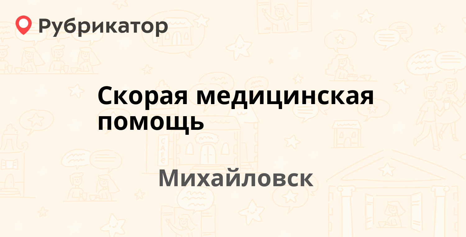 Цап царап михайловск режим работы телефон