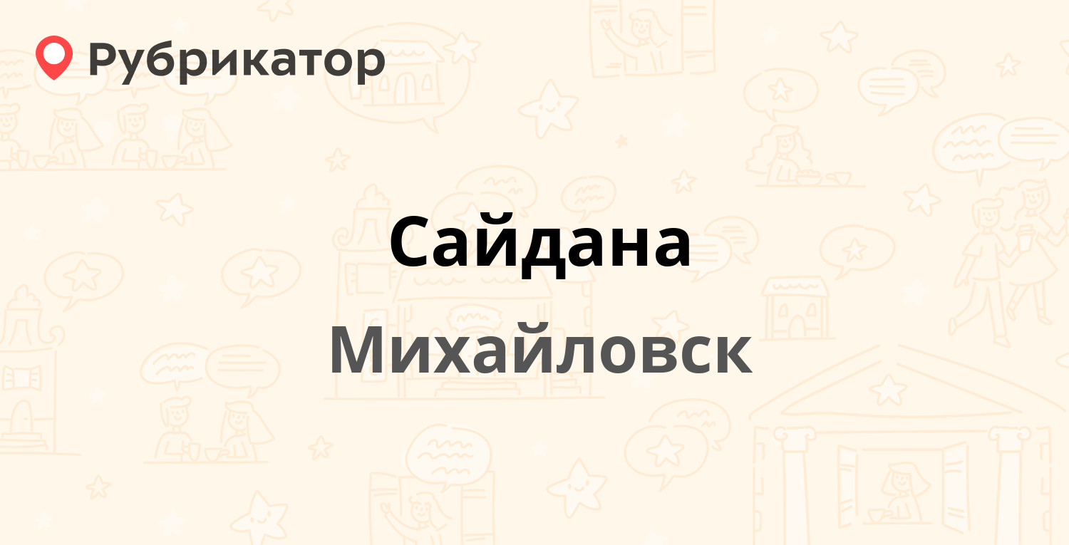 Сайдана — Ленина 1/1, Михайловск (отзывы, телефон и режим работы) |  Рубрикатор