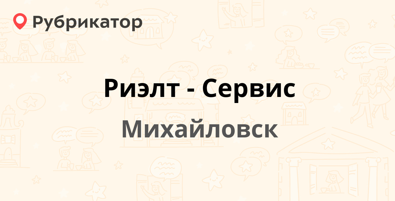 Риэлт-Сервис — Гагарина 431/2, Михайловск (отзывы, телефон и режим работы)  | Рубрикатор