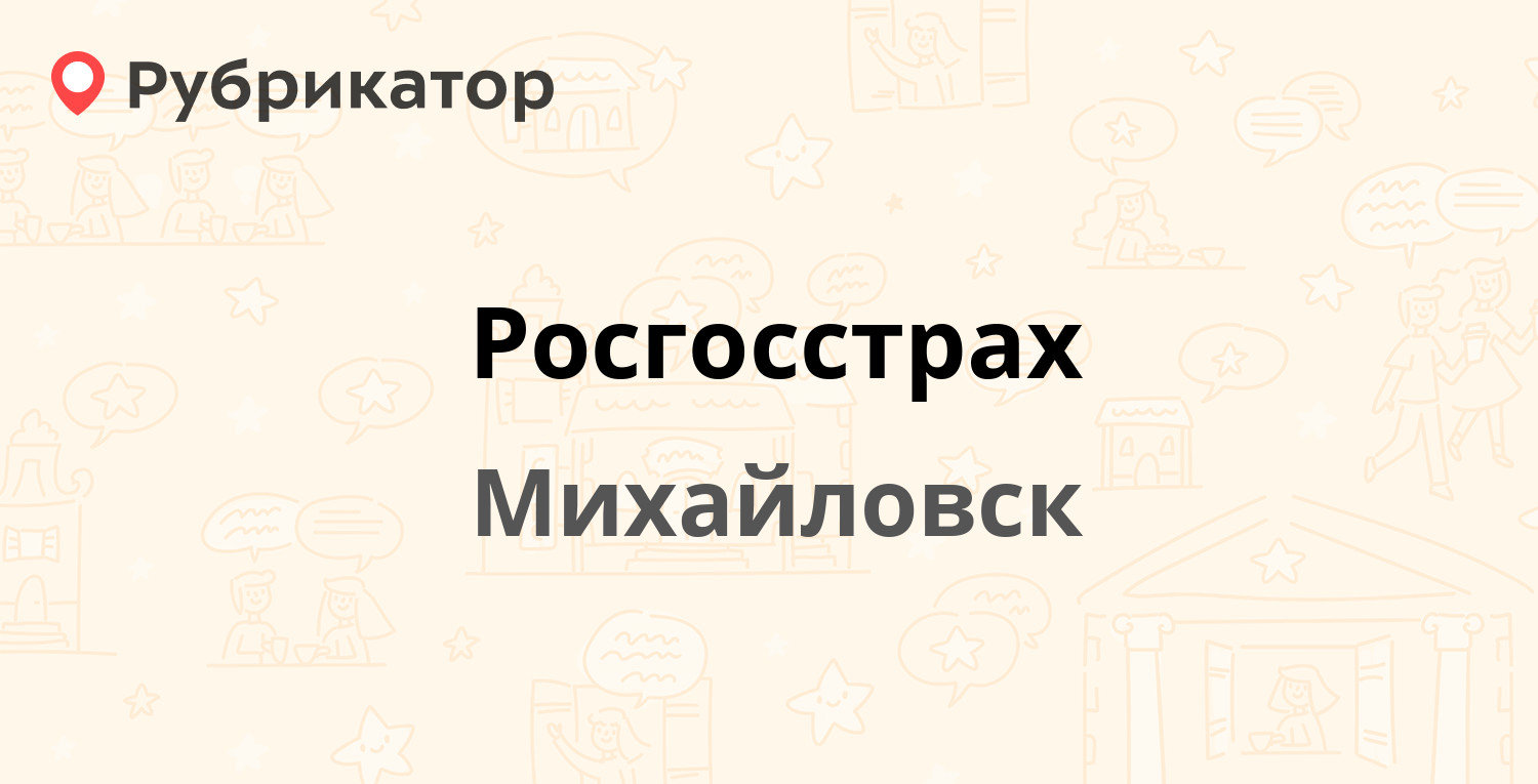 Росгосстрах — Гагарина 380, Михайловск (9 отзывов, телефон и режим работы)  | Рубрикатор