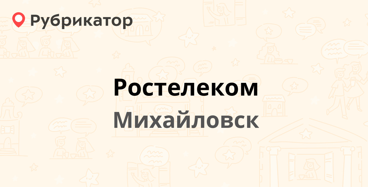 Ростелеком — Гагарина 427, Михайловск (31 отзыв, телефон и режим работы) |  Рубрикатор