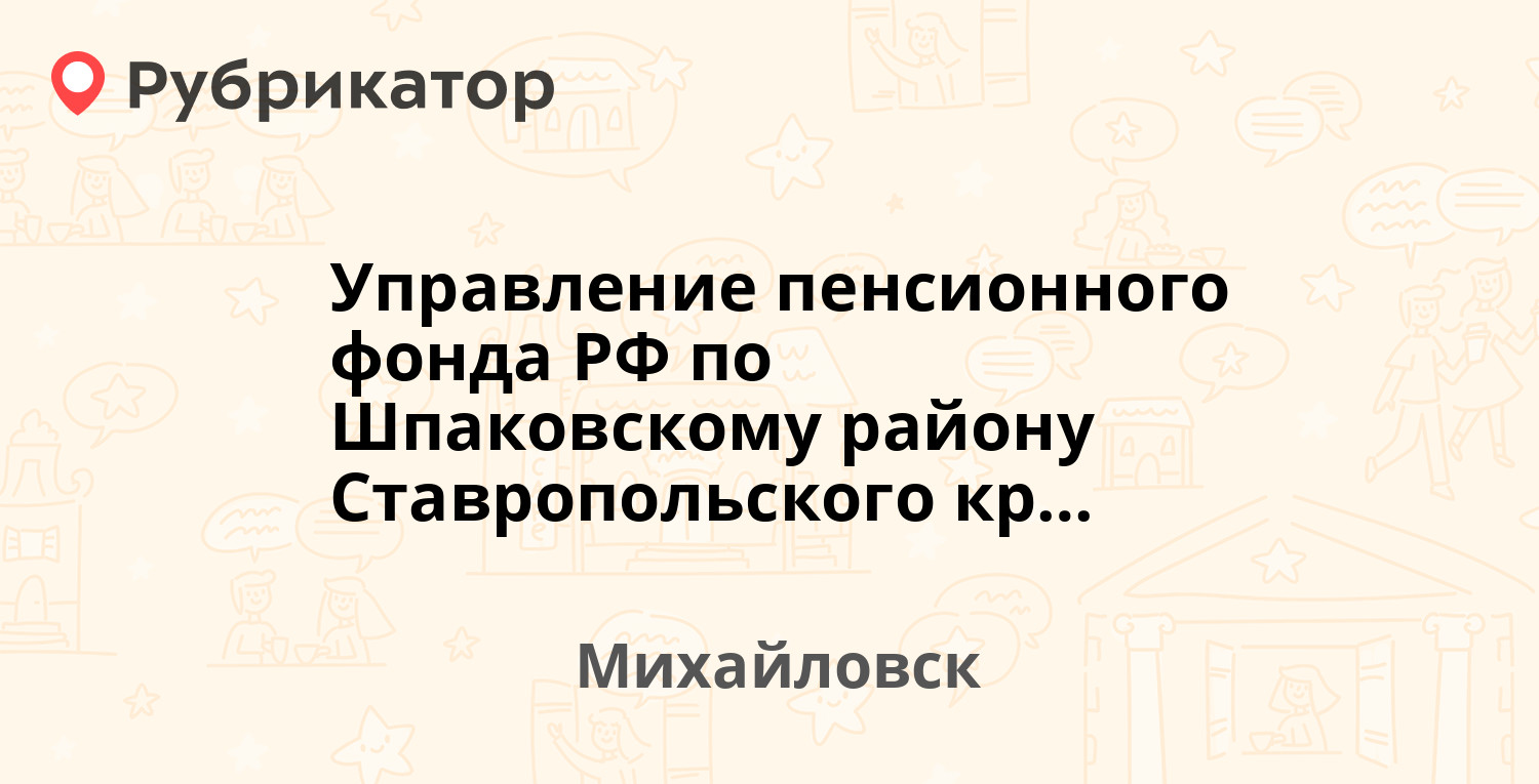 Управление пенсионного фонда РФ по Шпаковскому району Ставропольского края  — Ленина 183, Михайловск (18 отзывов, телефон и режим работы) | Рубрикатор