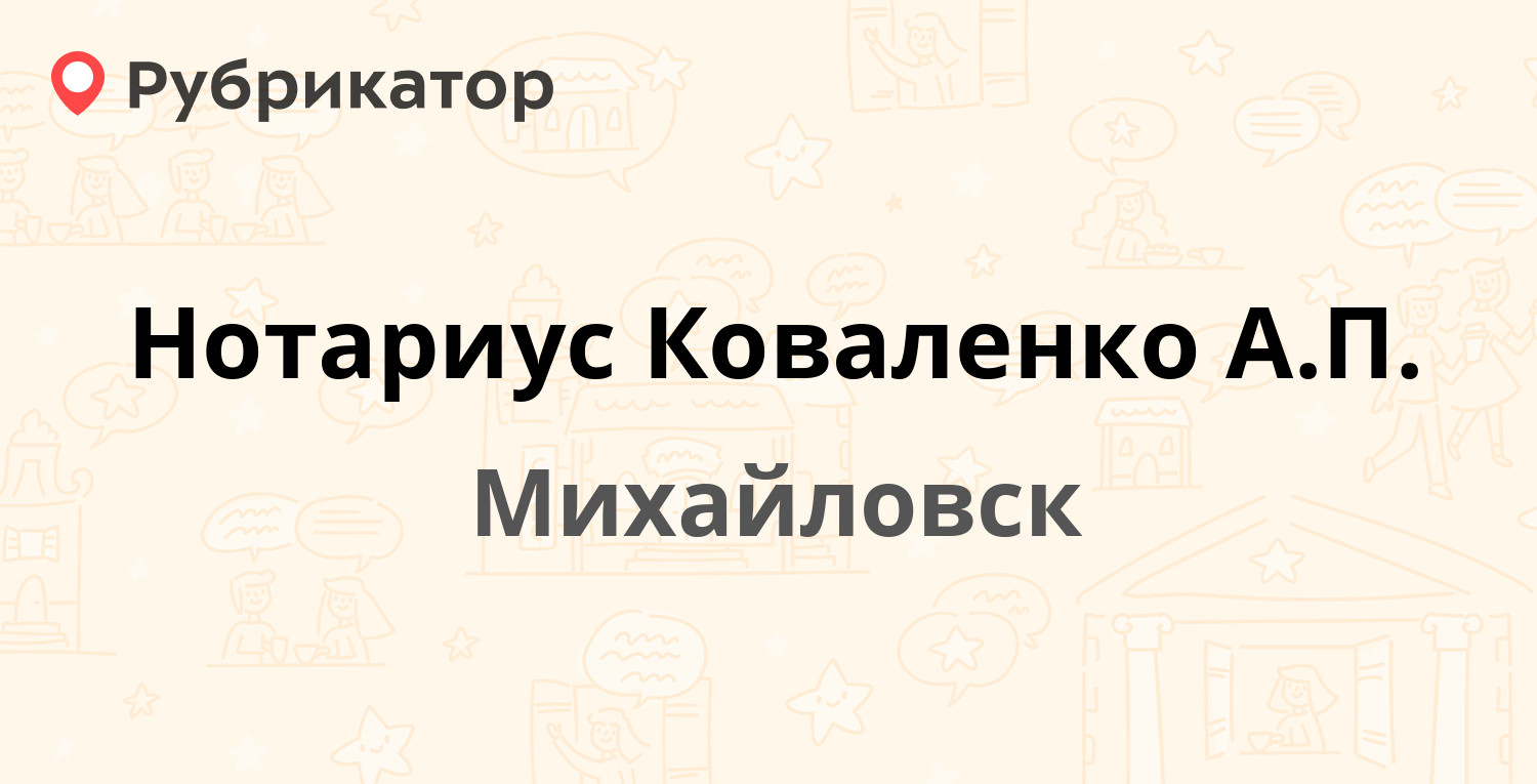 Нотариус Коваленко А.П. — Гагарина 318/1, Михайловск (14 отзывов, телефон и  режим работы) | Рубрикатор