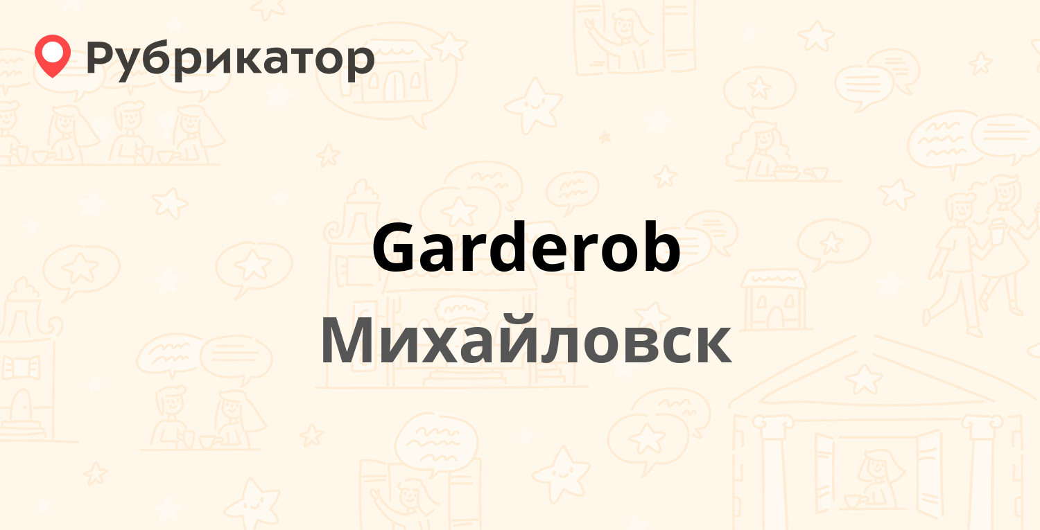 Garderob — Ленина 175, Михайловск (отзывы, телефон и режим работы) |  Рубрикатор