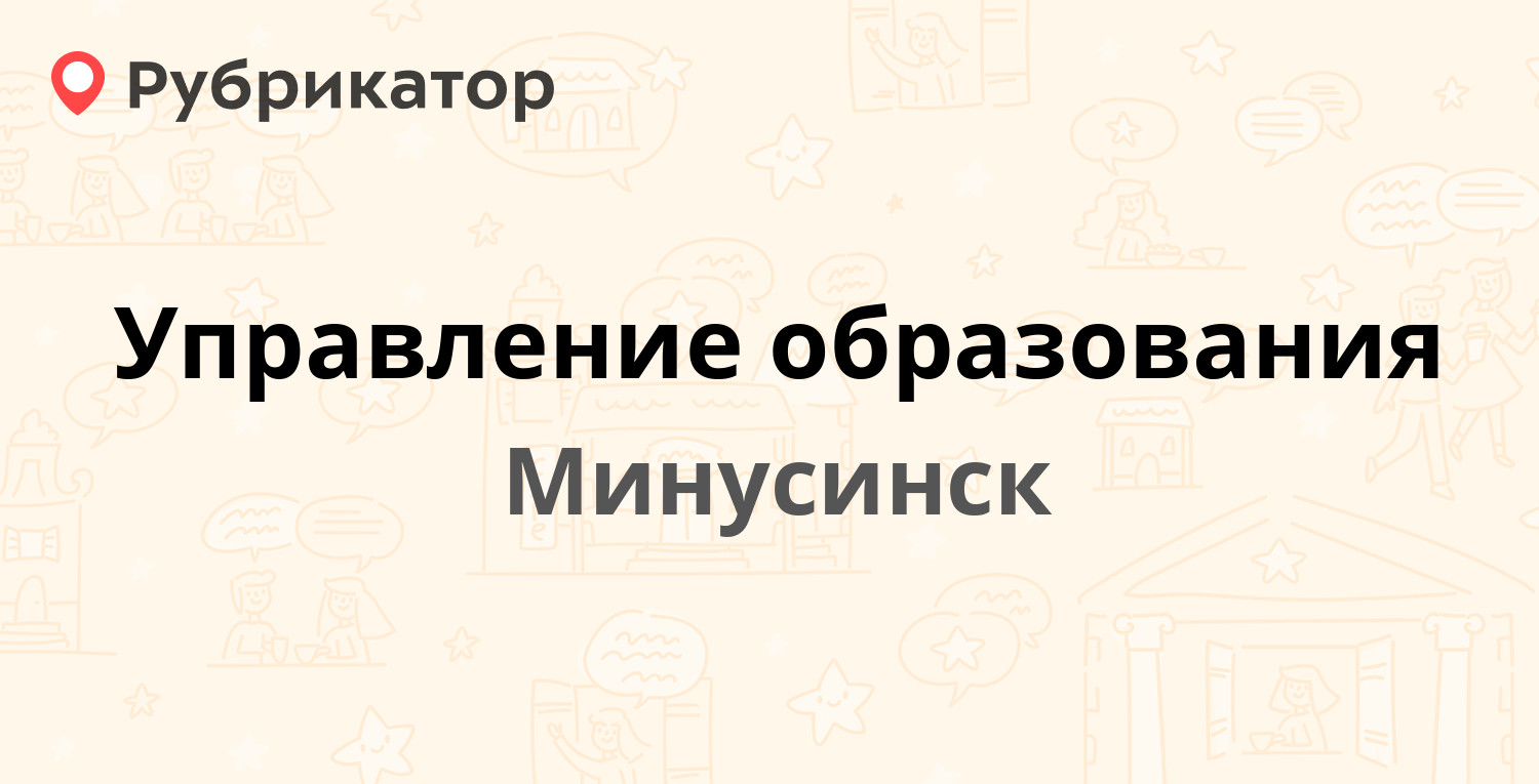 Управление образования — Октябрьская 66 / Штабная 16, Минусинск  (Красноярский кр.) (1 отзыв, телефон и режим работы) | Рубрикатор