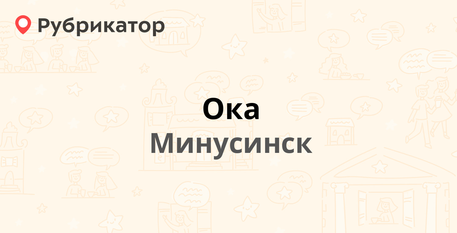 Ока — Абаканская 46, Минусинск (Красноярский кр.) (2 отзыва, телефон и  режим работы) | Рубрикатор