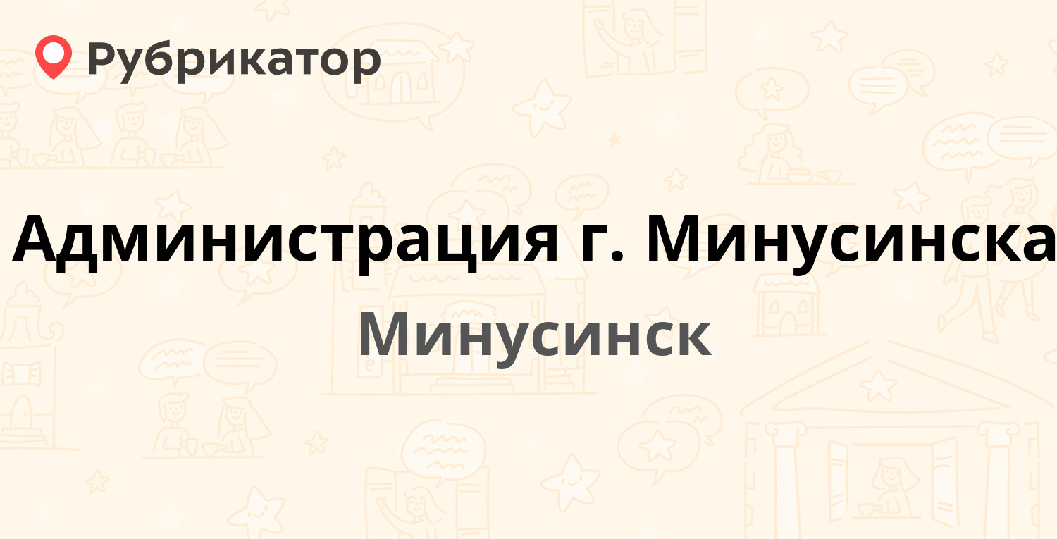 Администрация г. Минусинска — Гоголя 68, Минусинск (Красноярский кр.) (85  отзывов, 1 фото, телефон и режим работы) | Рубрикатор