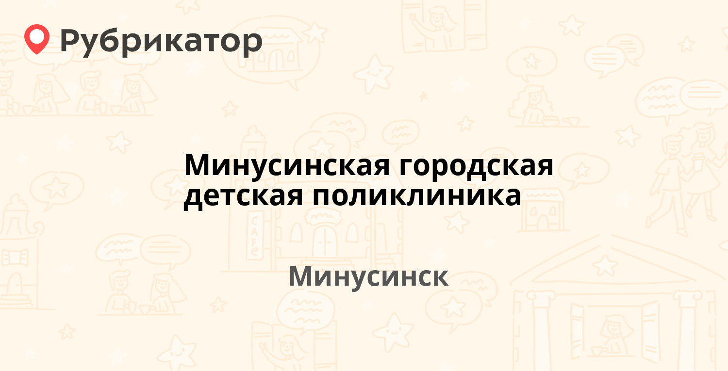 Минусинская городская детская поликлиника — Ленина 56, Минусинск  (Красноярский кр.) (23 отзыва, телефон и режим работы) | Рубрикатор