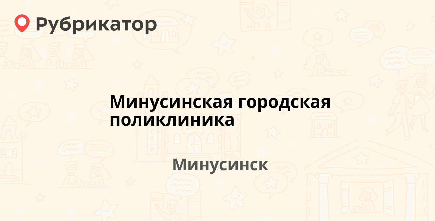 Надежда минусинск октябрьская телефон режим работы