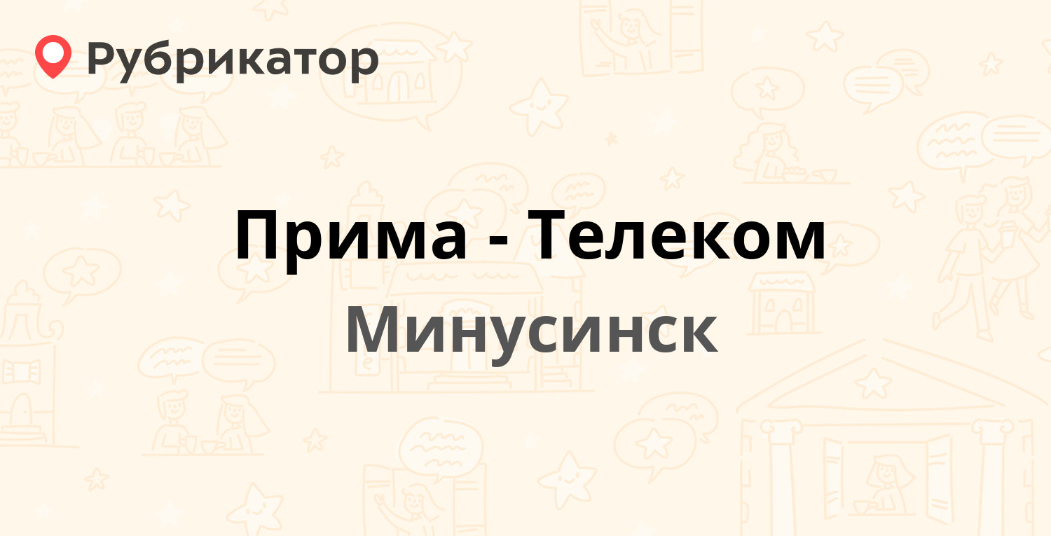 Прима-Телеком — Кретова 1, Минусинск (Красноярский кр.) (17 отзывов, телефон  и режим работы) | Рубрикатор