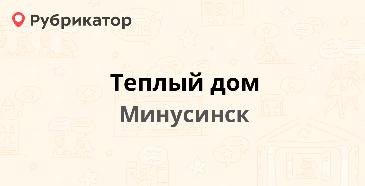 Теплый дом мичуринск телефон режим работы