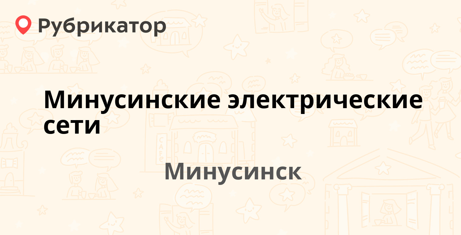 Надежда минусинск октябрьская телефон режим работы