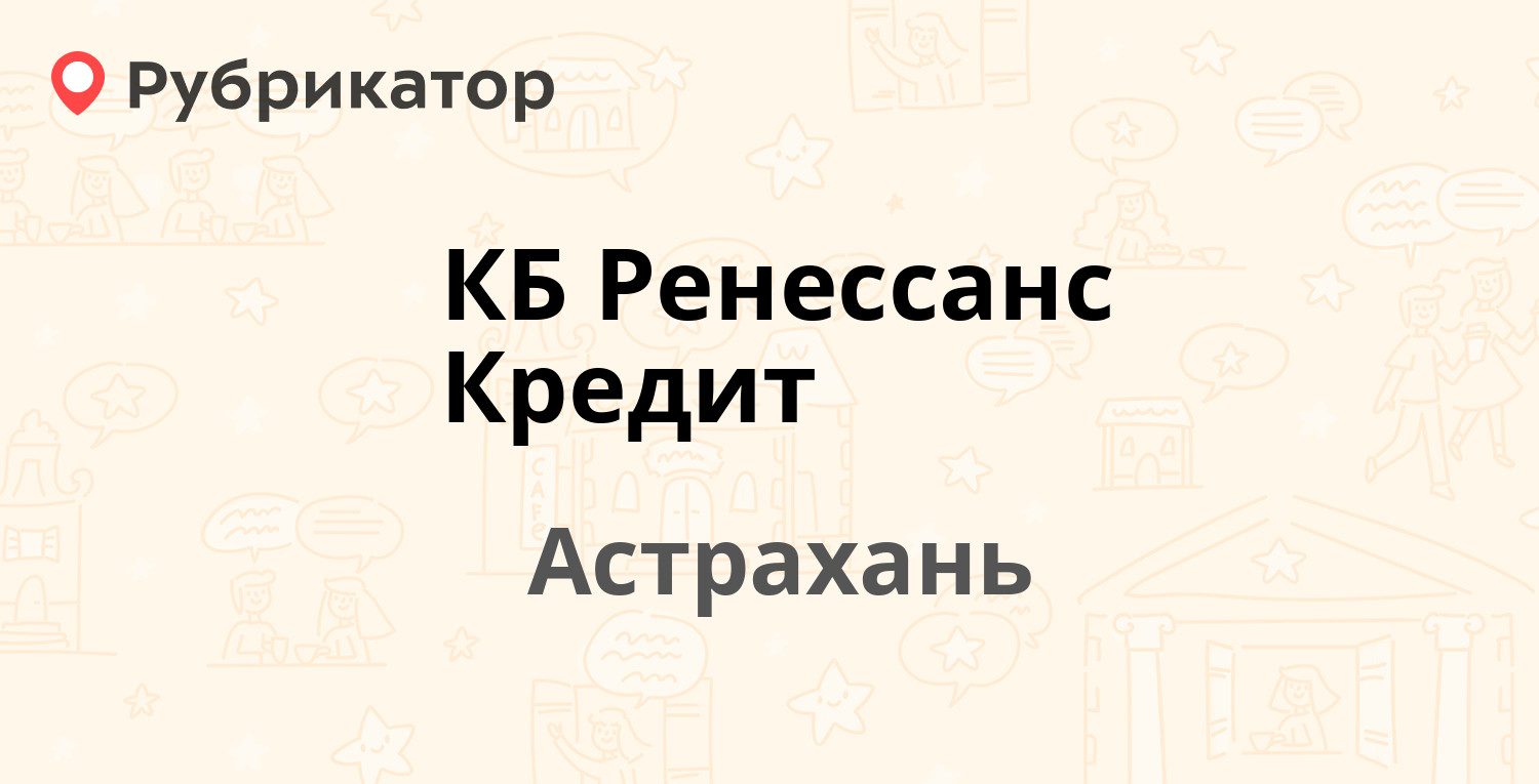 Ренессанс кредит набережные челны режим работы и телефон