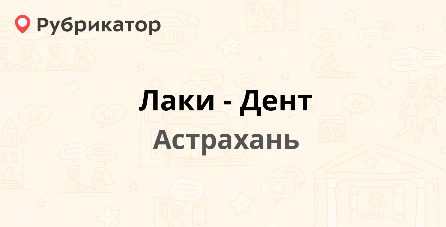 Лаки-Дент — Космонавтов 4, Астрахань (отзывы, телефон и режим работы) |  Рубрикатор