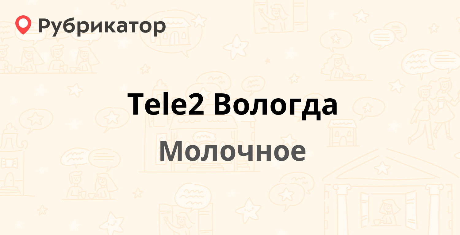 Tele2 Вологда — Шмидта 18, Молочное (отзывы, телефон и режим работы) |  Рубрикатор