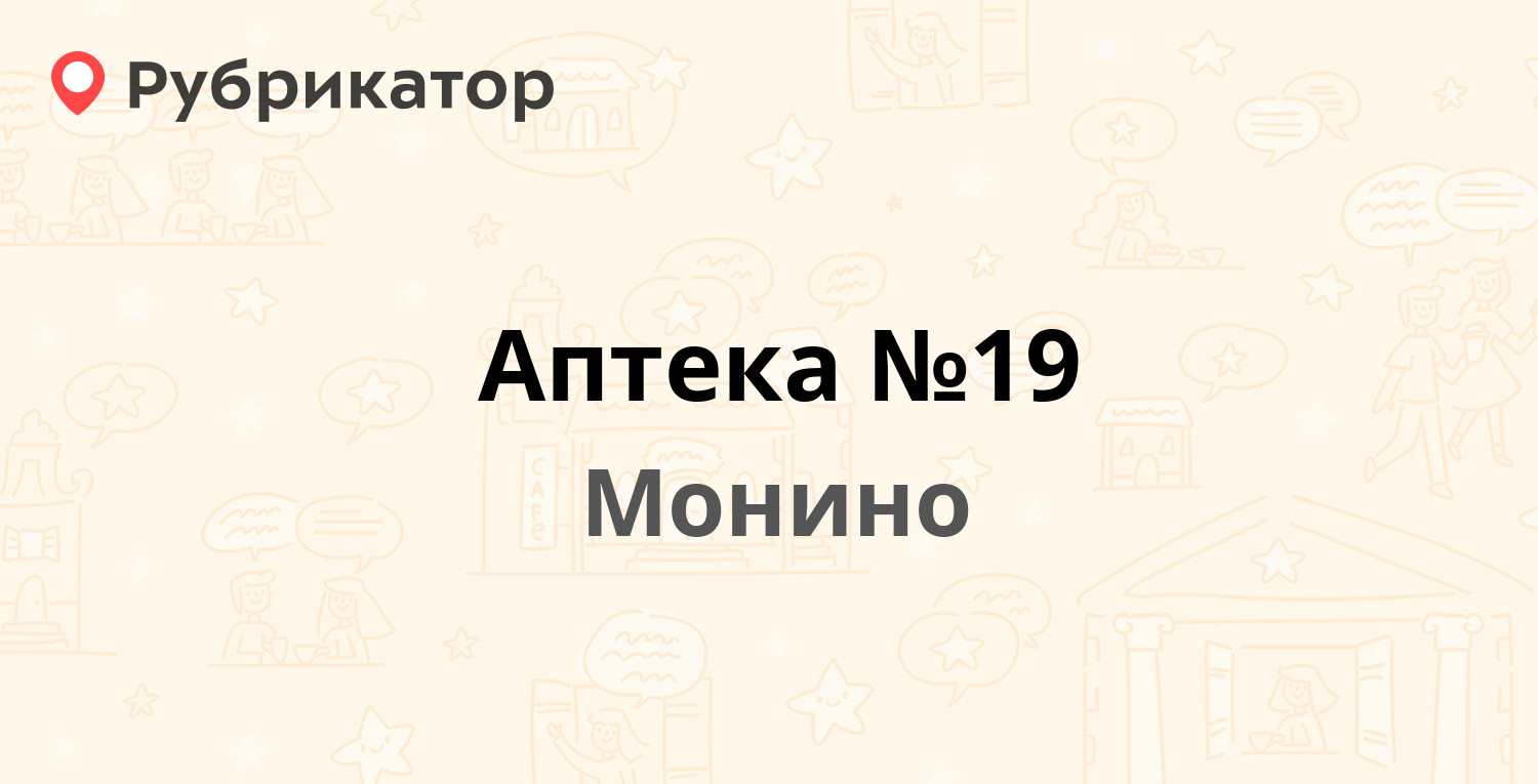 Аптека №19 — Комсомольская 3а, Монино (Щёлковский район) (7 отзывов, 1  фото, телефон и режим работы) | Рубрикатор