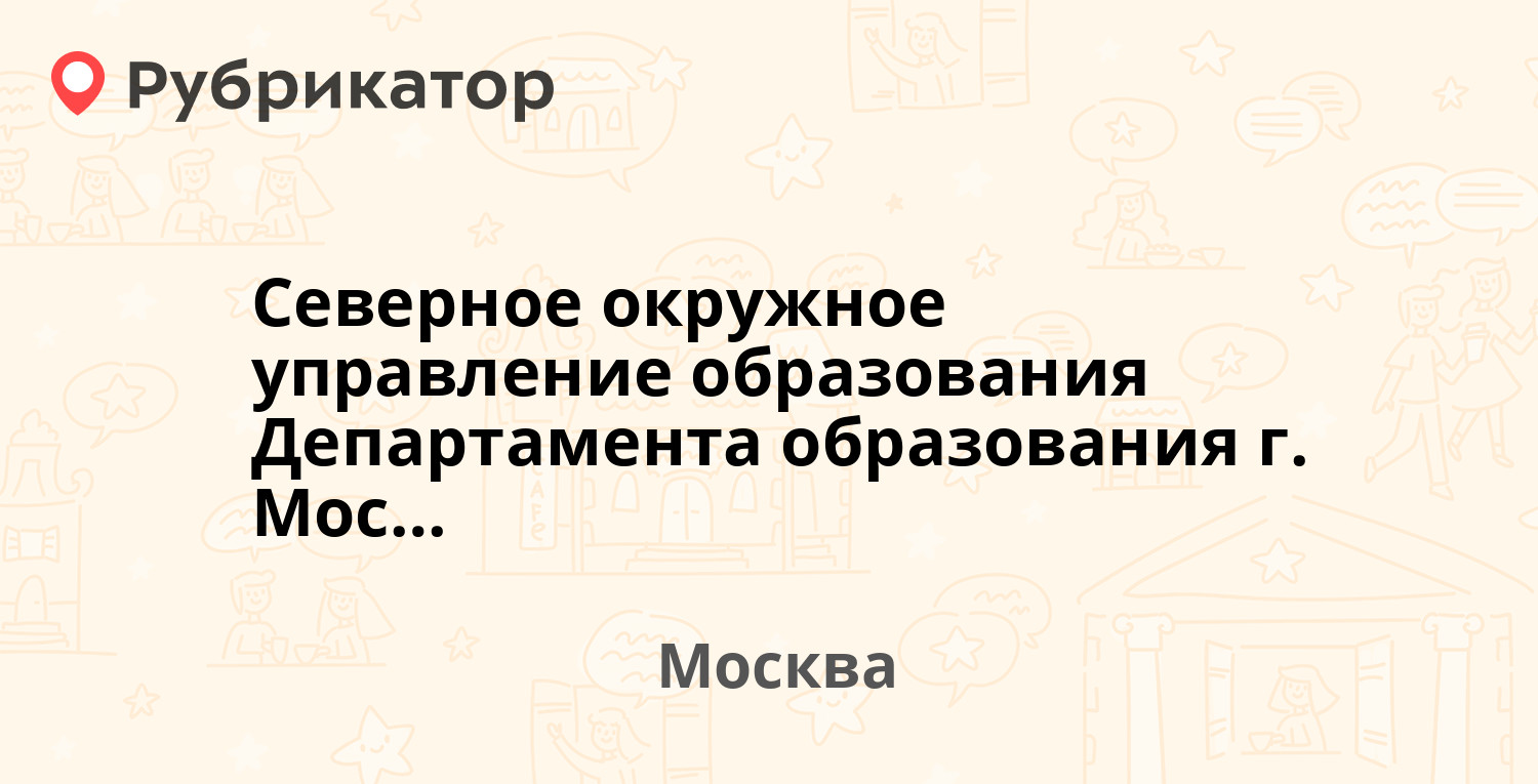 Управление образования северный телефон