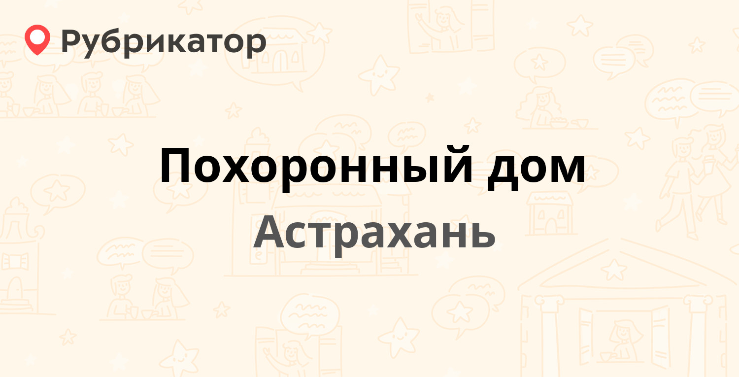 Похоронный дом — Фридриха Энгельса 10 / Ростовская 19, Астрахань (4 отзыва,  телефон и режим работы) | Рубрикатор