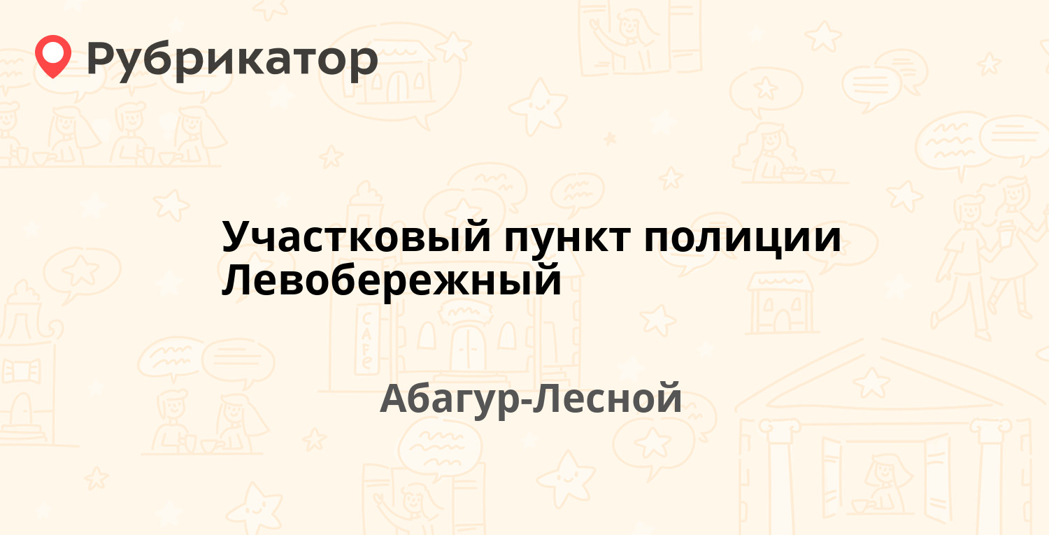 Участковый пункт полиции Левобережный — Левашова 2, Абагур-Лесной (отзывы,  телефон и режим работы) | Рубрикатор