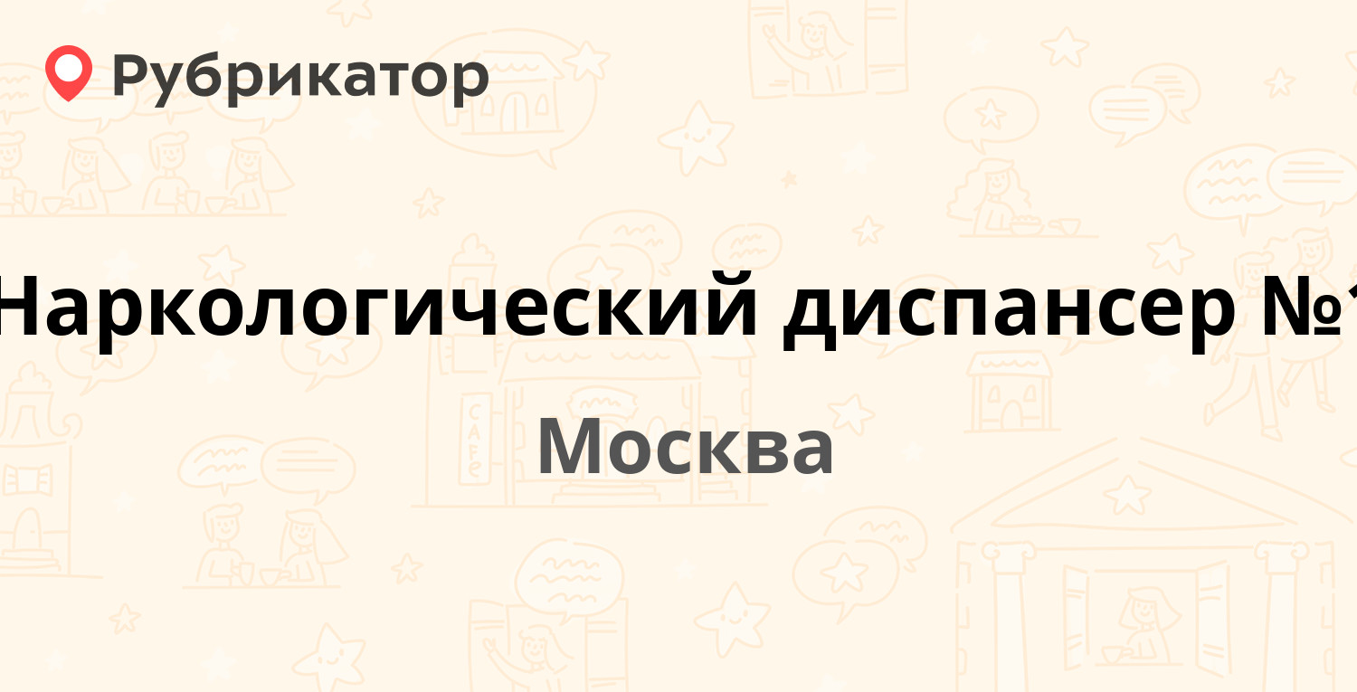 Наркологический диспансер №1 — Садовническая 73 ст2, Москва (4 отзыва,  телефон и режим работы) | Рубрикатор