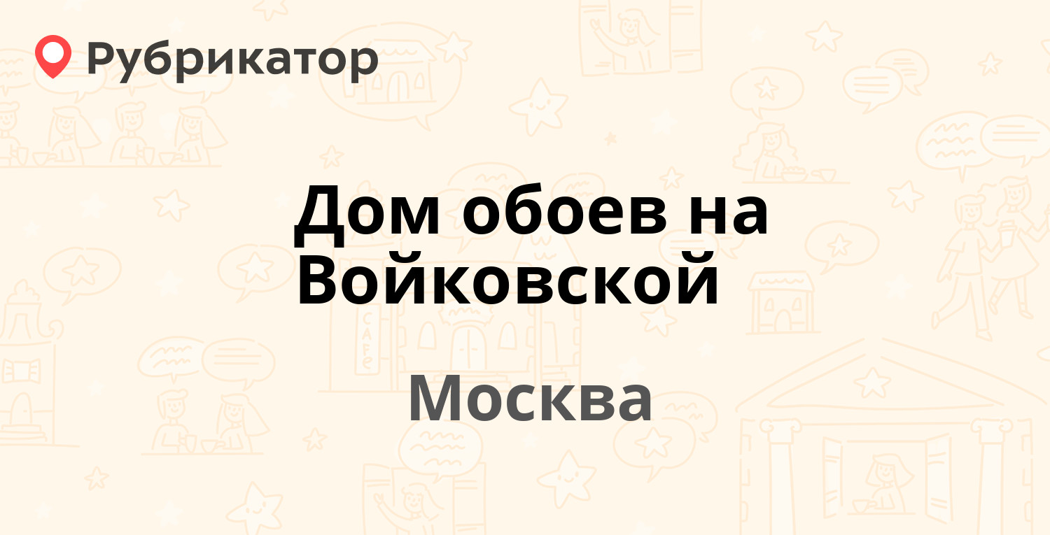 Дом обоев александров часы работы