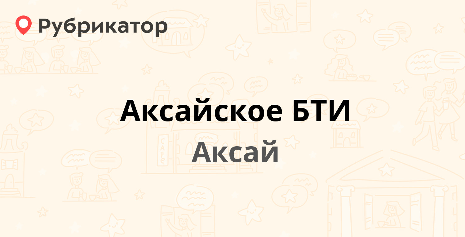 Аксайское БТИ — Спортивный пер 1, Аксай (1 отзыв, телефон и режим работы) |  Рубрикатор