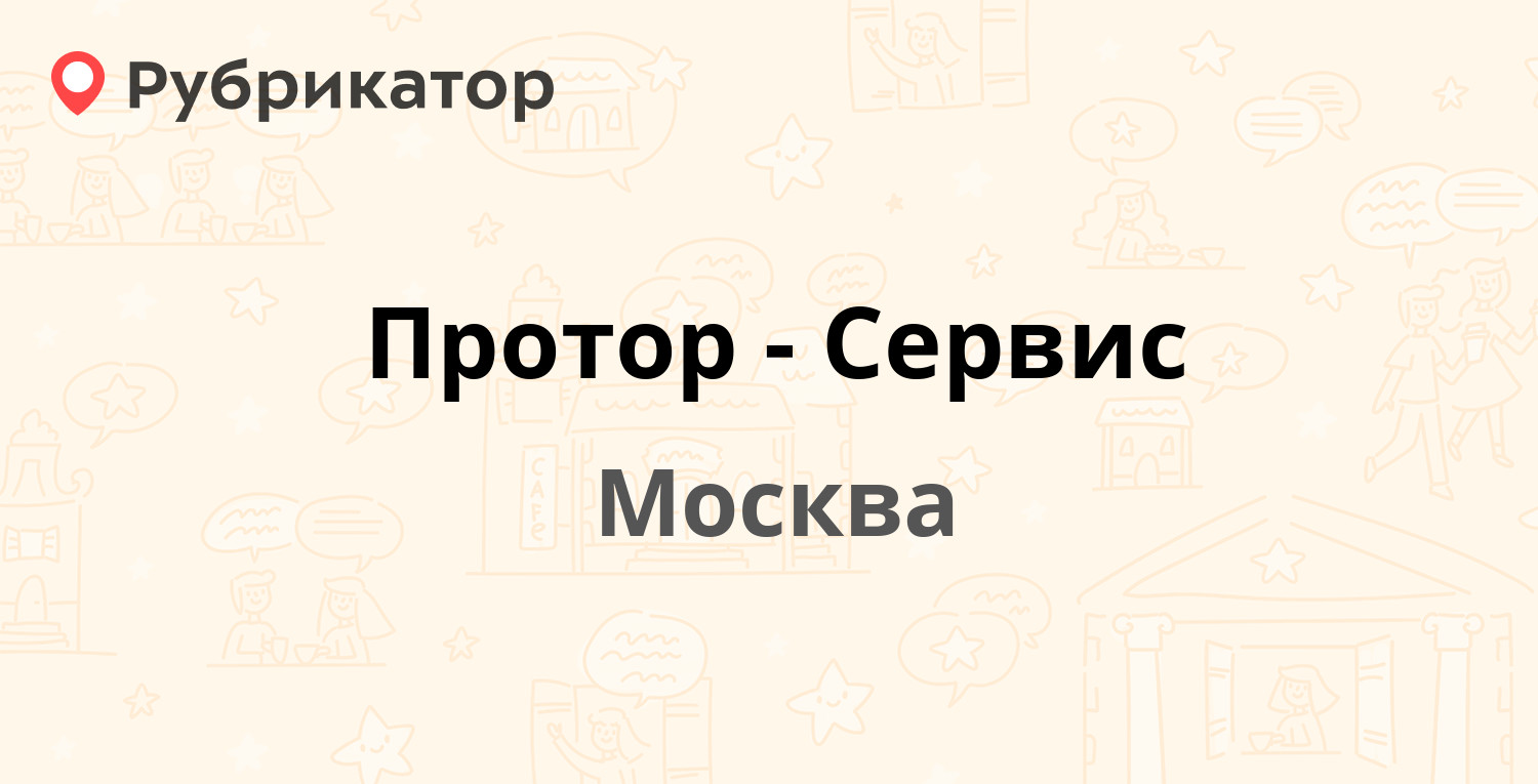 Протор-Сервис — 15-й микрорайон (Зеленоград) к1534, Москва (11 отзывов, 5  фото, телефон и режим работы) | Рубрикатор