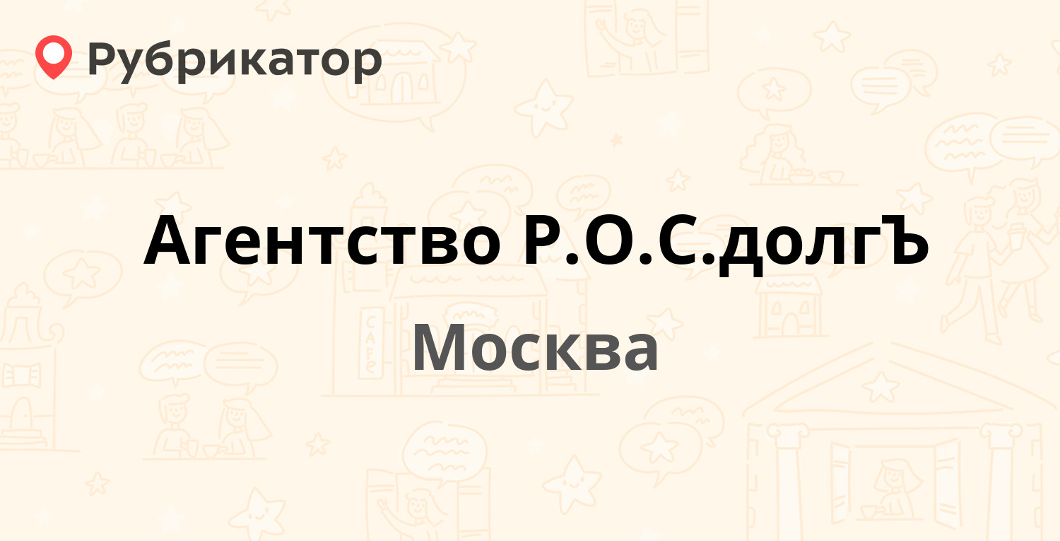 Агентство Р.О.С.долгЪ — Рабочая 93, Москва (отзывы, телефон и режим работы)  | Рубрикатор