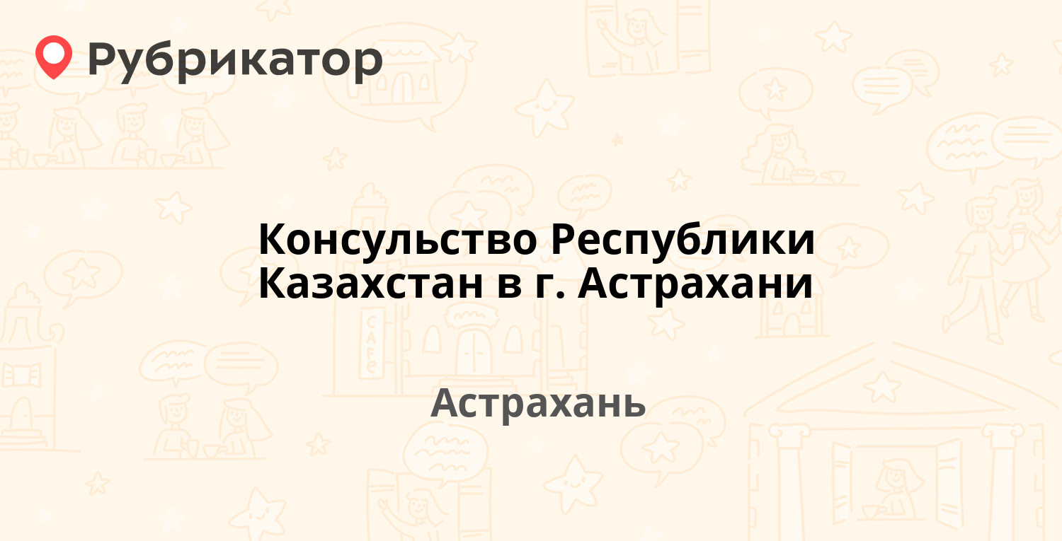 Консульство Республики Казахстан в г. Астрахани — Акварельная 2Б, Астрахань  (1 отзыв, контакты и режим работы) | Рубрикатор