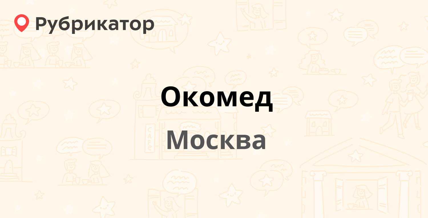 Окомед — Таллинская 26, Москва (отзывы, телефон и режим работы) | Рубрикатор