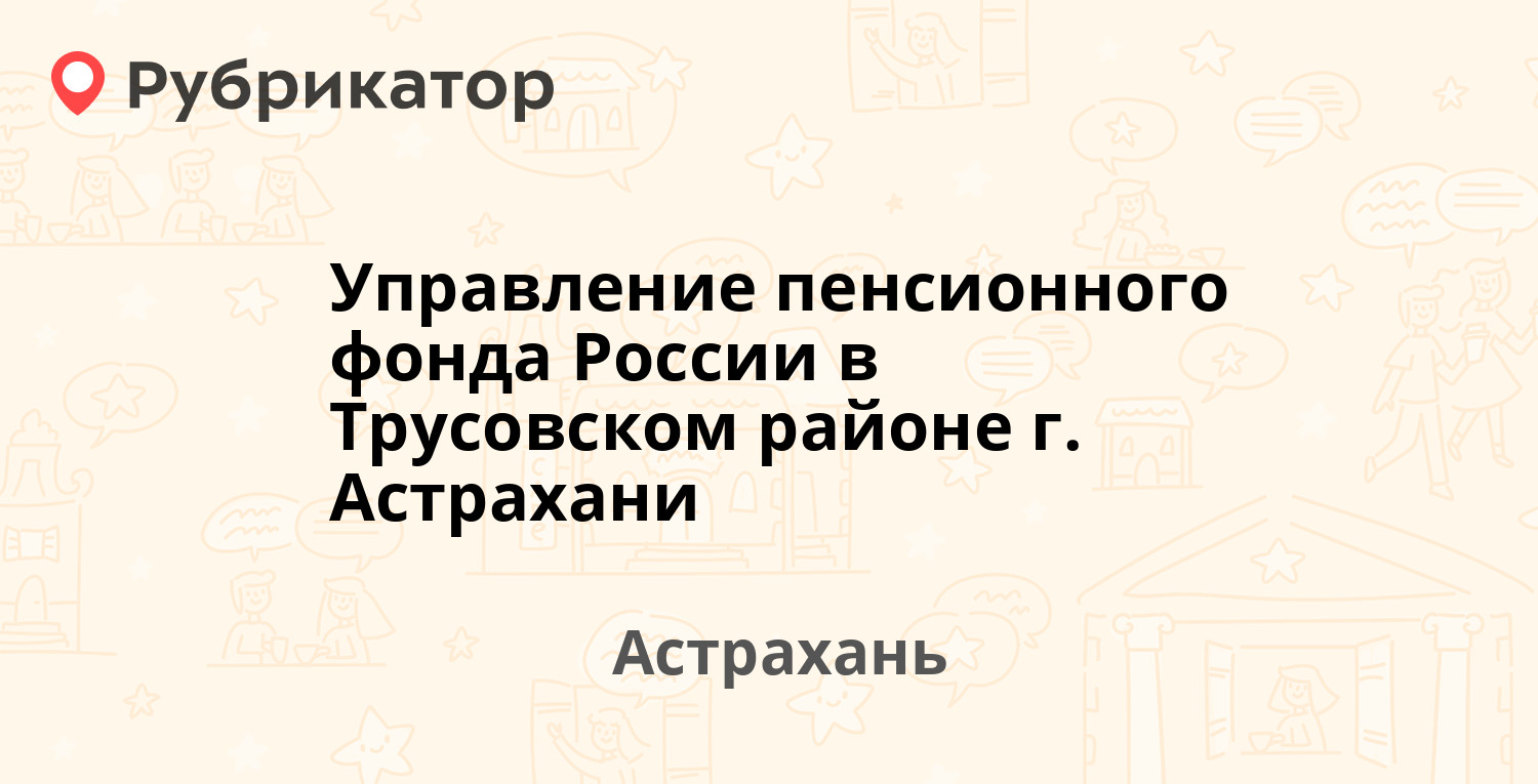 Управление пенсионного фонда России в Трусовском районе г. Астрахани —  Лепехинская 47, Астрахань (3 отзыва, телефон и режим работы) | Рубрикатор