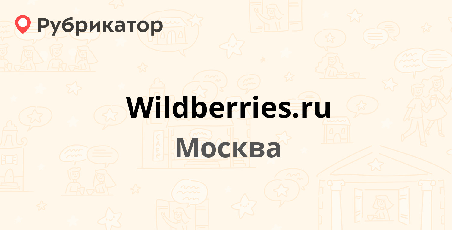 Wildberries.ru — Москва (185 отзывов, 15 фото, телефон и режим работы) |  Рубрикатор